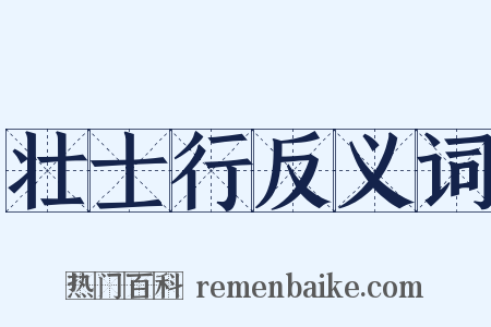 壮士行反义词是什么意思的图片